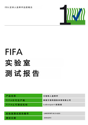 FIFA实验室验证报告