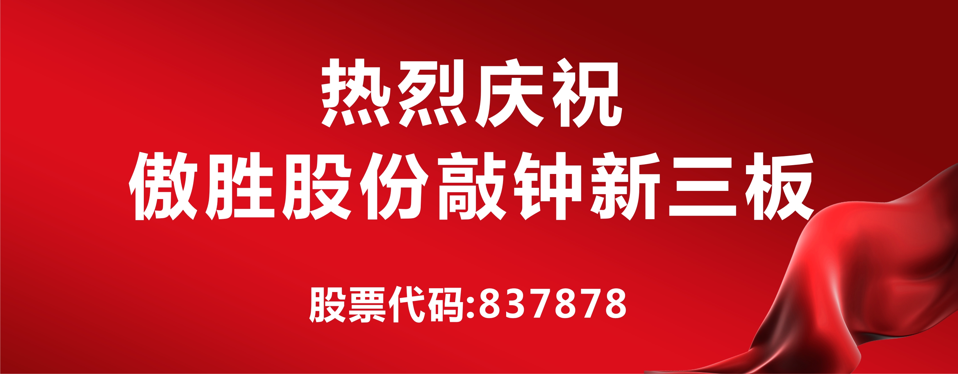 高端人造草坪及足球设施第一股落户新三板，傲胜股份敲钟仪式在京举行