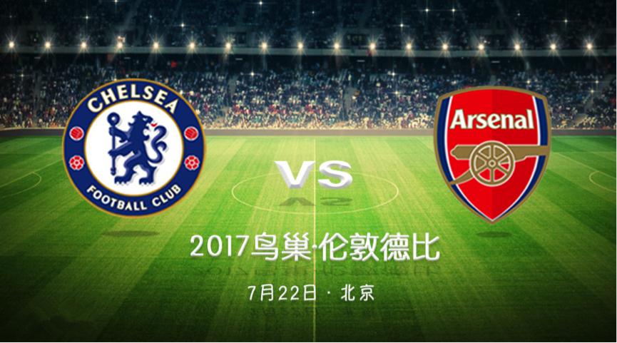 【鸟巢独家供应商】2017最重磅门票！切尔西VS阿森纳，7月22日战鸟巢
