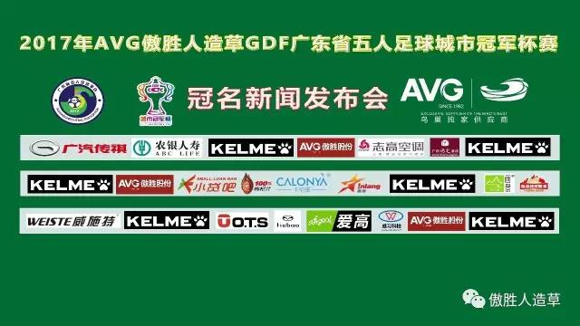 【预告】2017年AVG傲胜人造草 GDF广东省五人足球城市冠军杯冠名新闻发布会即将举行！