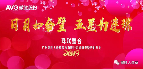 AVG傲胜股份2019年迎新春年会暨表彰盛典精彩花絮