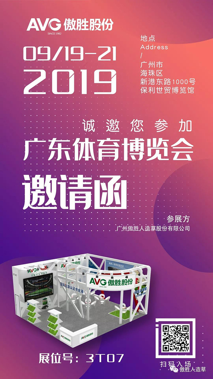 【邀请函】AVG傲胜股份诚邀您共赴2019广东体博会！