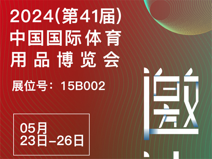 邀请函 | 2024体博会开幕在即，傲胜股份邀您相约成都！