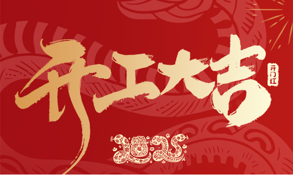 开工大吉！新年启新愿，傲胜股份陪您共赴新征程