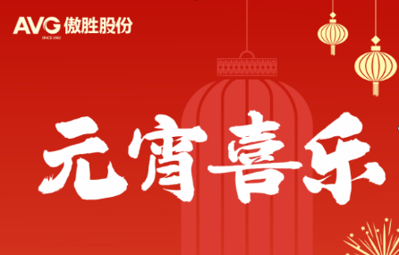 元宵节 | 华灯逢元夜 今宵共团圆