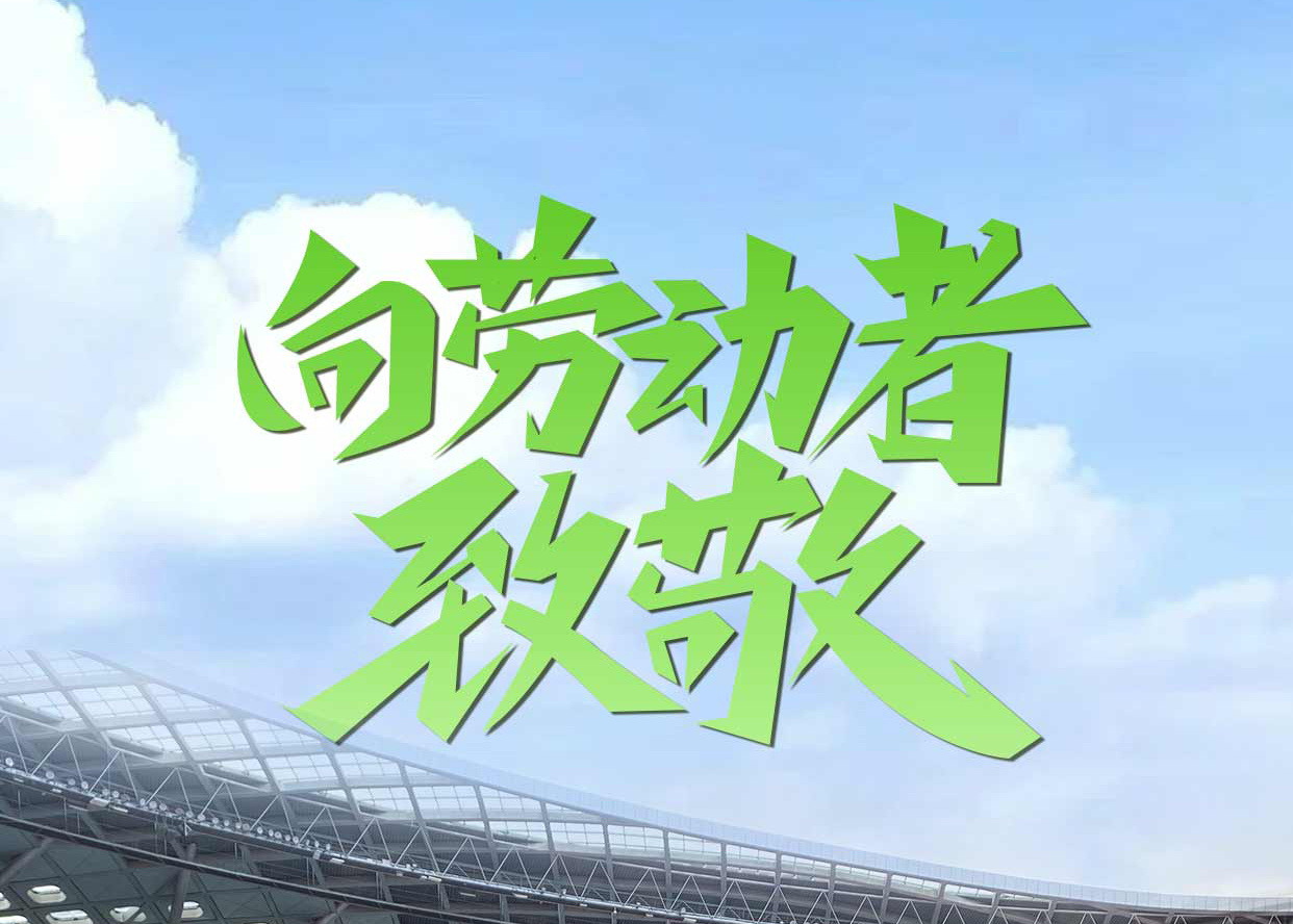 五一劳动节放假通知|致敬步履不停的追梦者