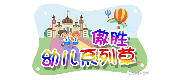 幼儿系列草 幼儿系列草