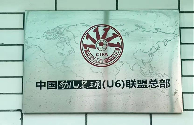 U6幼儿足球联盟